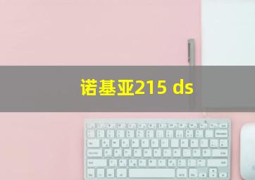 诺基亚215 ds